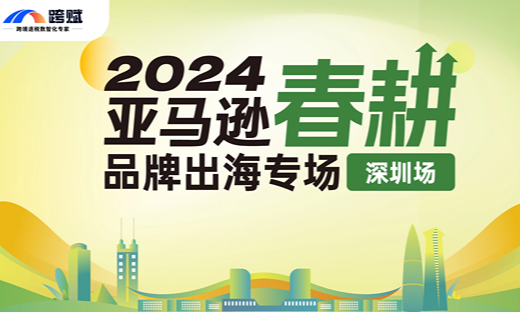 干货满满！2024亚马逊春耕 - 品牌出海专场（深圳场）圆满落幕！