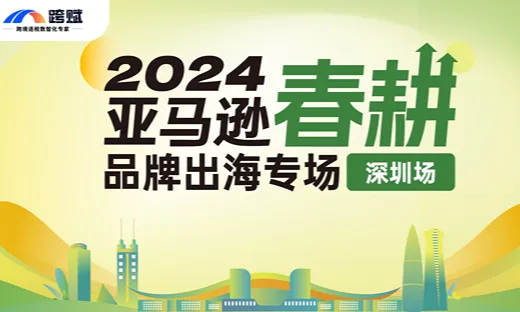 干货满满!2024亚马逊春耕 - 品牌出海专场(深圳场)圆满落幕!