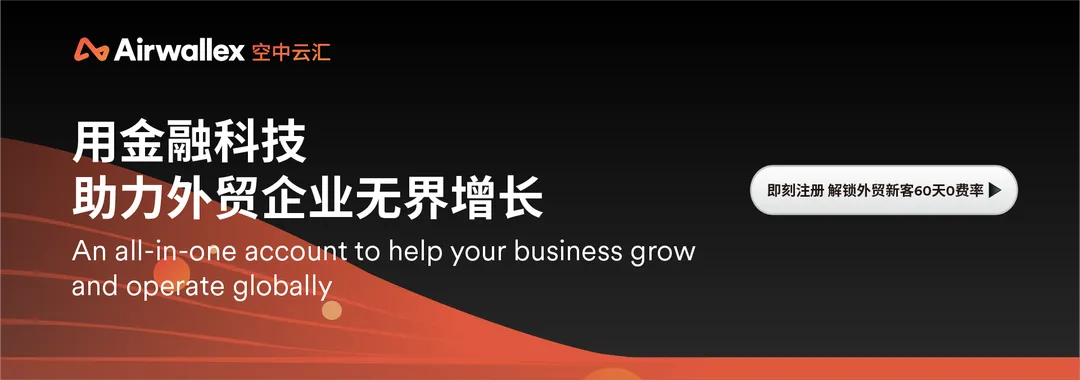 用金融科技助力 外贸企业无界增长