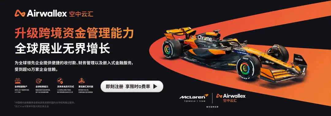 Airwallex 空中云汇领跑全球支付，为出海企业保驾护航