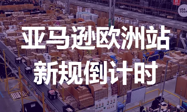 亚马逊禁售预警!这一欧盟新规进入倒计时