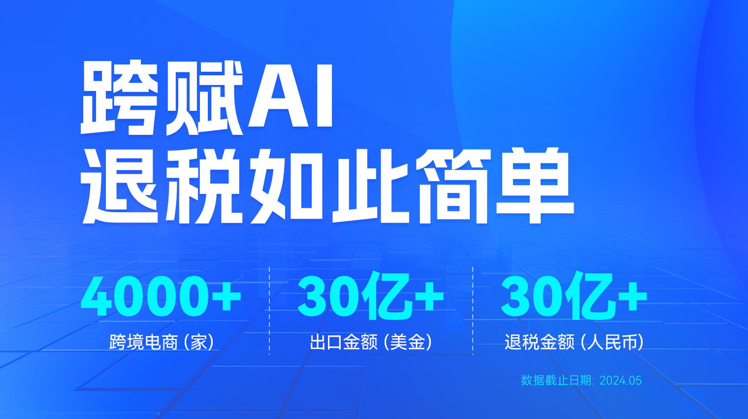 跨赋AI退税全托管服务图片