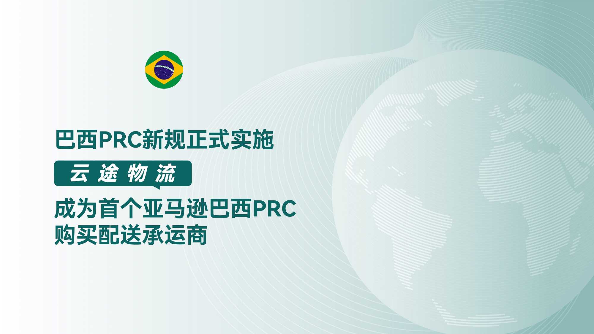 巴西PRC新规正式实施，云途物流成为首个亚马逊巴西PRC购买配送承运商