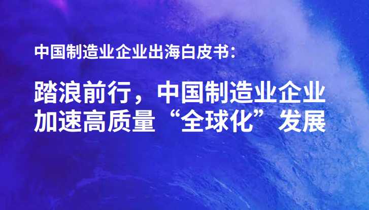 《2024中国制造业企业出海白皮书》PDF下载