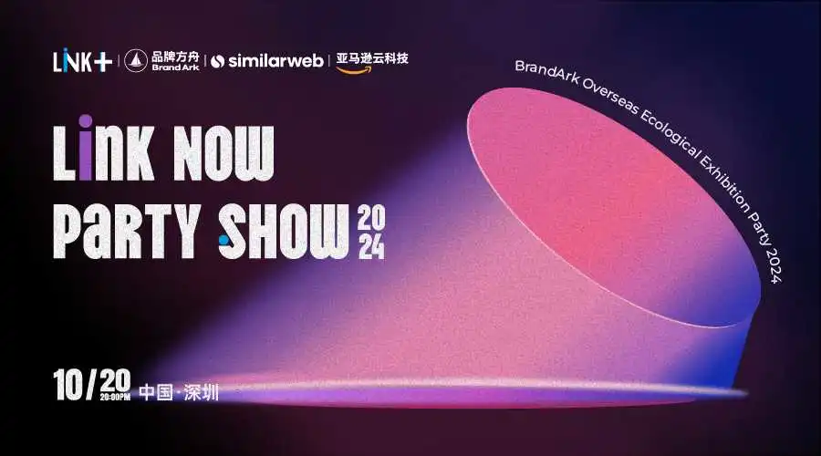 Link Now Party Show-2024品牌方舟出海生态展开幕酒会