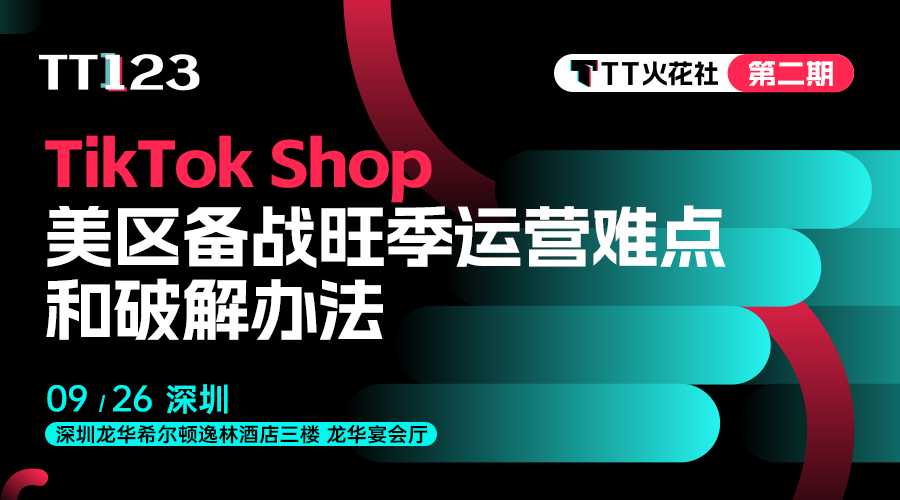 【聚焦TikTok Shop 破局新增长】2024 TikTok Shop