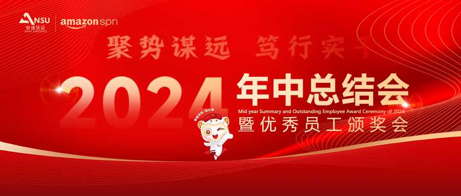 聚势谋远 笃行实干 | 2024年年中总结暨优秀员工颁奖会精彩回顾！