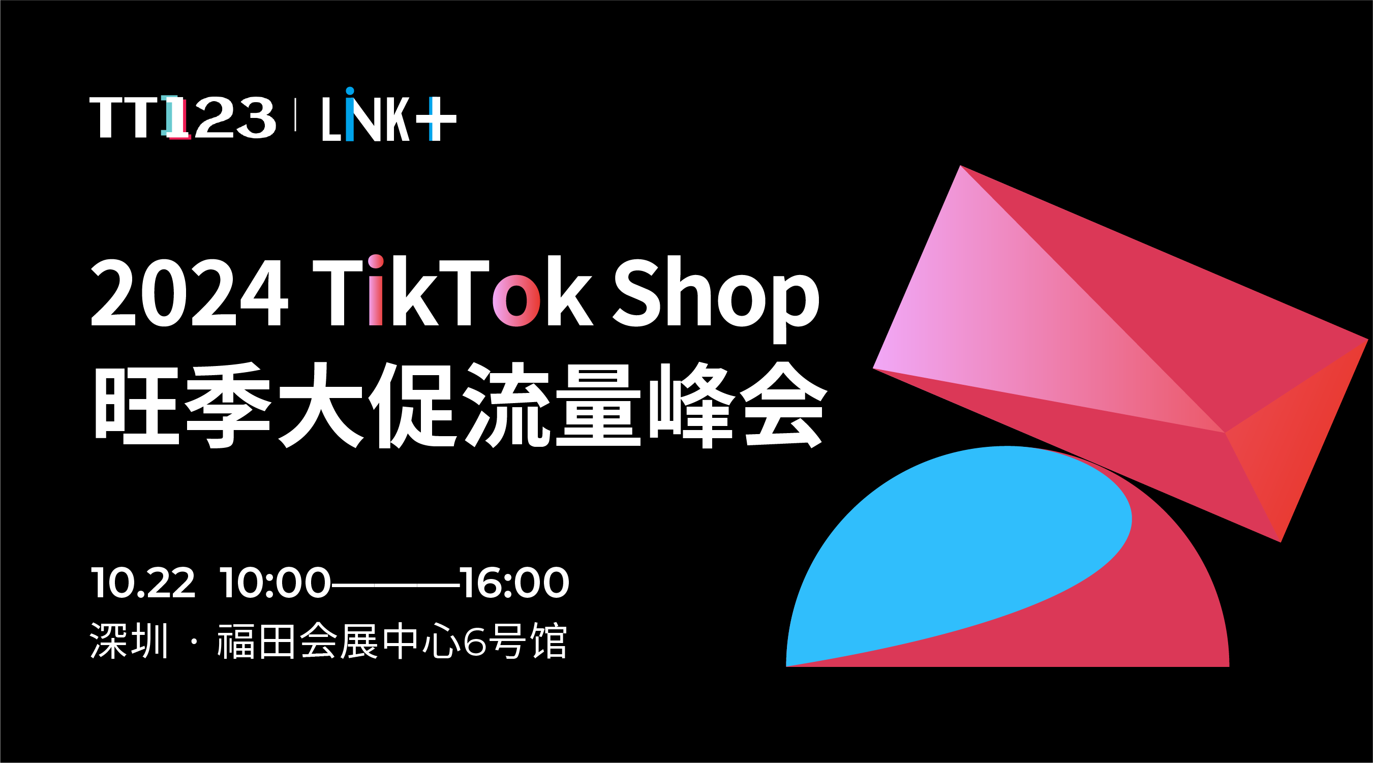 2024TikTok Shop旺季大促流量峰会