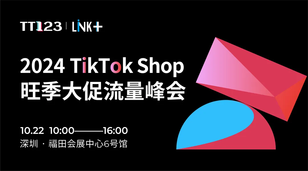 2024TikTok Shop旺季大促流量峰会