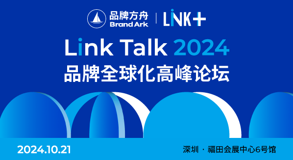 Link+2024品牌方舟出海生态展