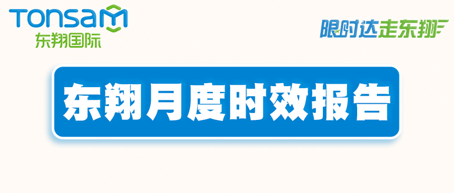 东翔月度时效报告更新啦！！