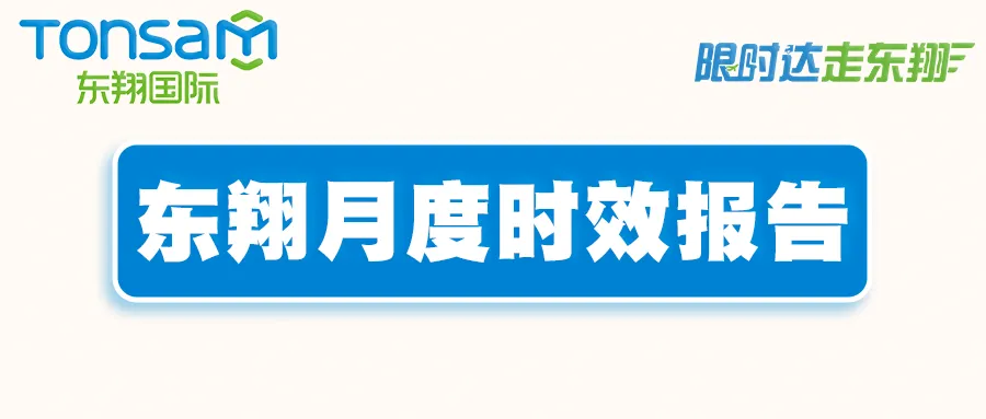 东翔月度时效报告更新啦!!