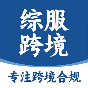 综服跨境