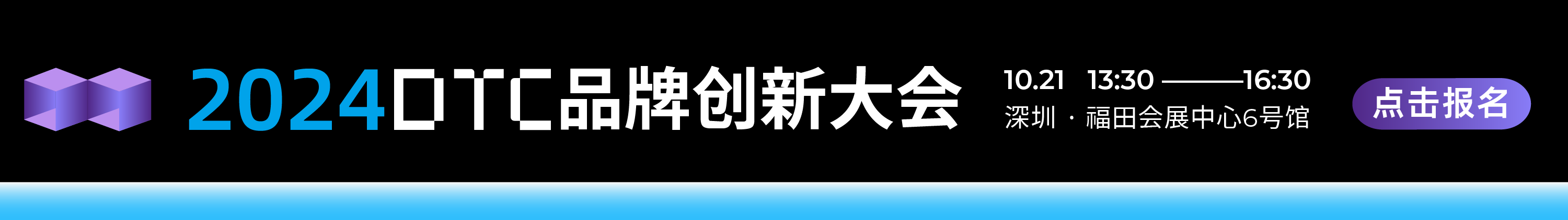 DTC创新大会-文章底部图文