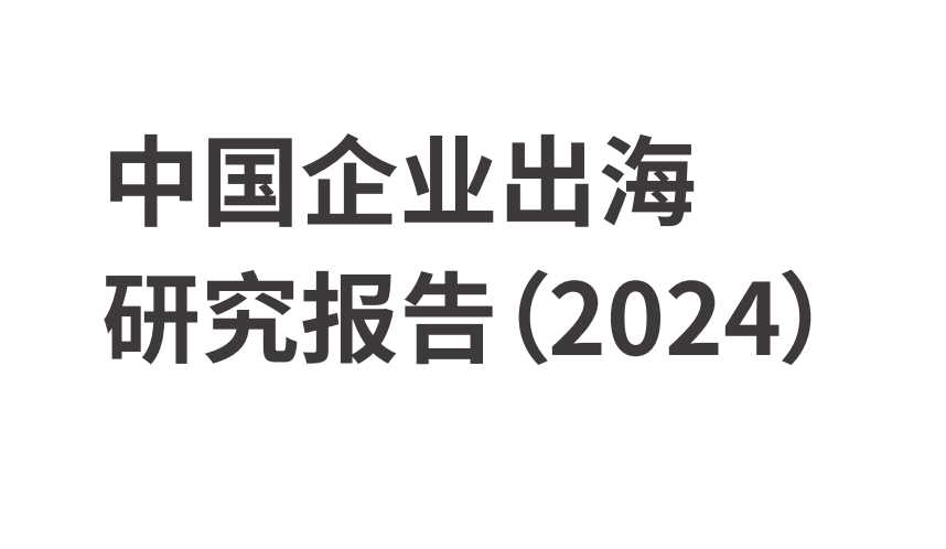 《2024中国企业出海橙皮书V2》PDF下载