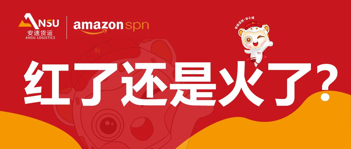 安速货运是红了还是火了？