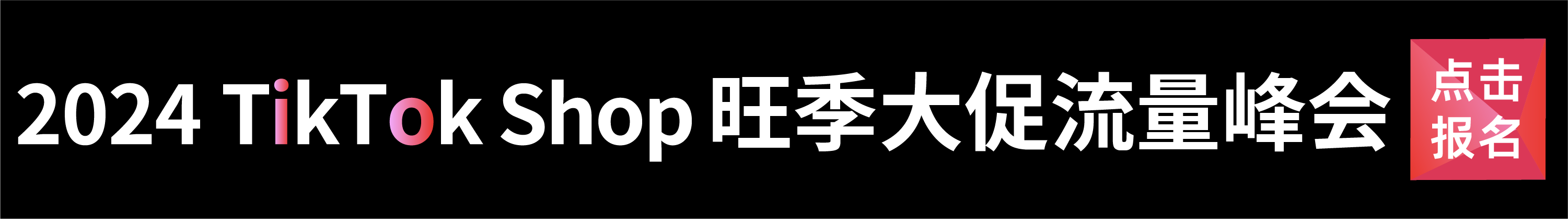 TTS流量大会-文章底部图片