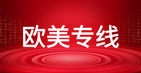 欧美专线
