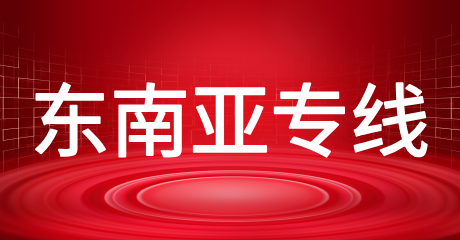 东南亚专线