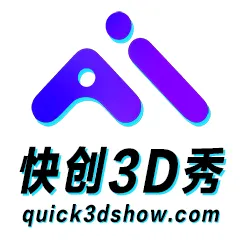 快创3D秀