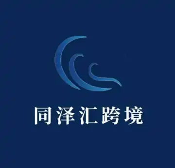 同泽汇跨境