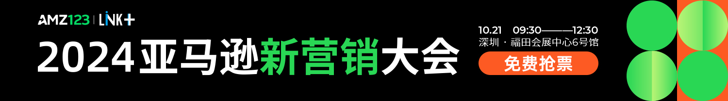 亚马逊新营销大会