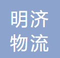 明济物流