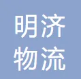 明济物流