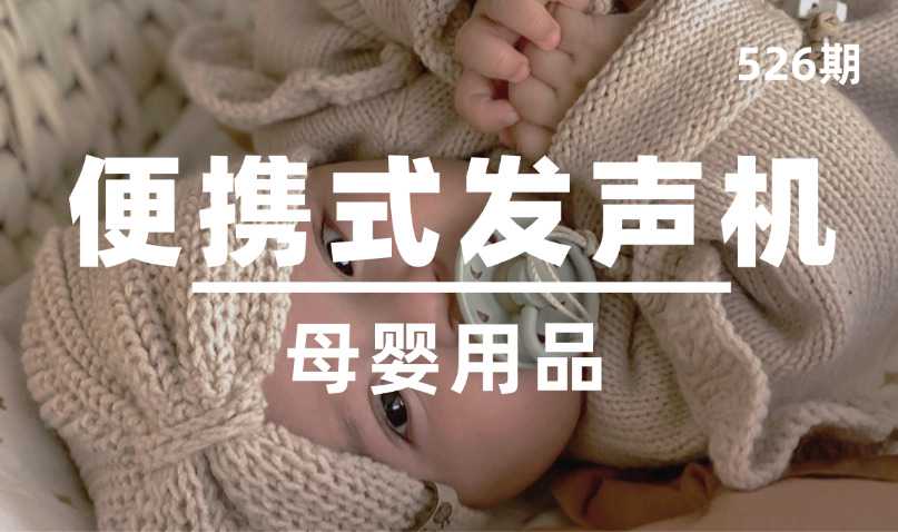 第526期-母婴用品-便携式发声机