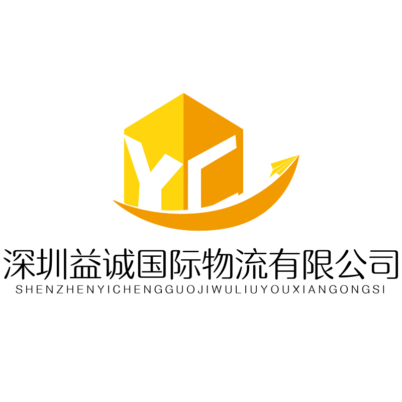 益诚国际物流