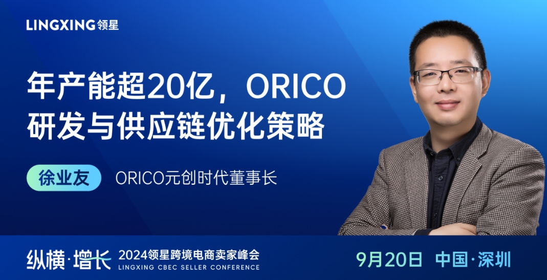元创时代董事长徐业友在2024领星跨境电商卖家峰会分享实战经验