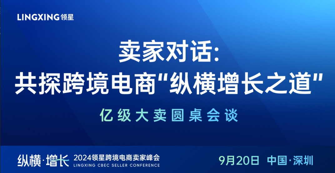 2024领星跨境电商卖家峰会圆桌对话：跨境电商纵横增长之道