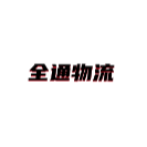 全通物流