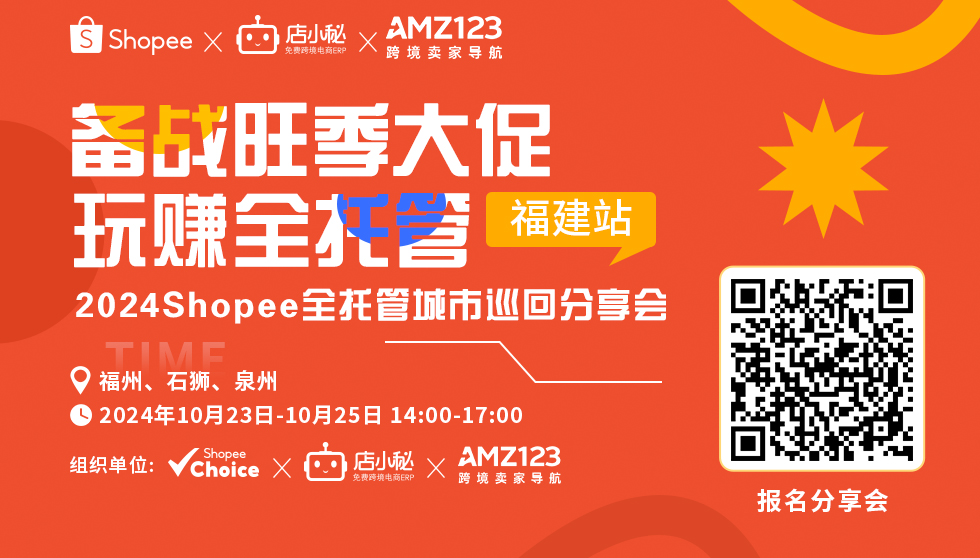 备战旺季大促 玩赚全托管——2024 Shopee全托管城市演唱会分享会 | 福建站