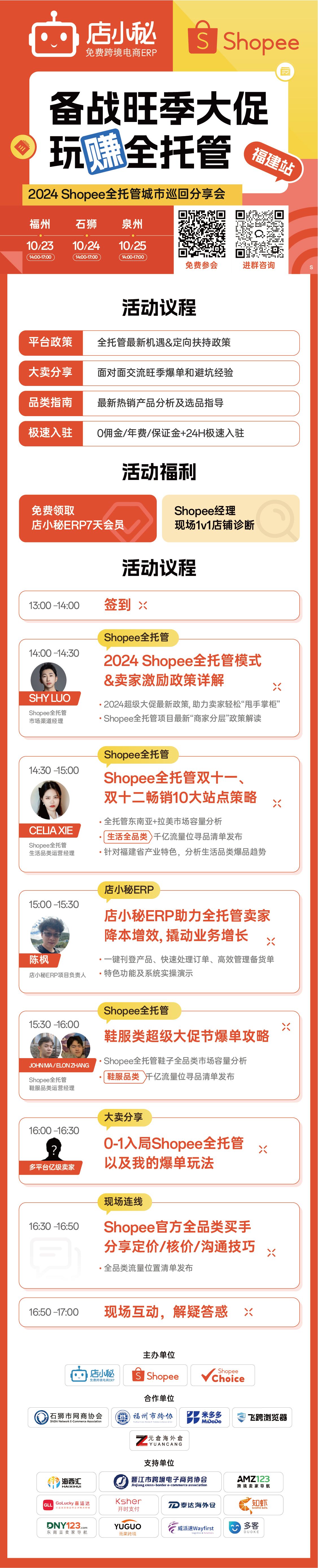 备战旺季大促 玩赚全托管——2024 Shopee全托管城市演唱会分享会 | 福建站