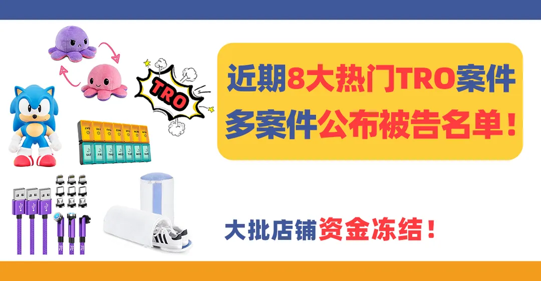多案件公布被告名单!近期8大热门TRO案件,大批店铺资金冻结!