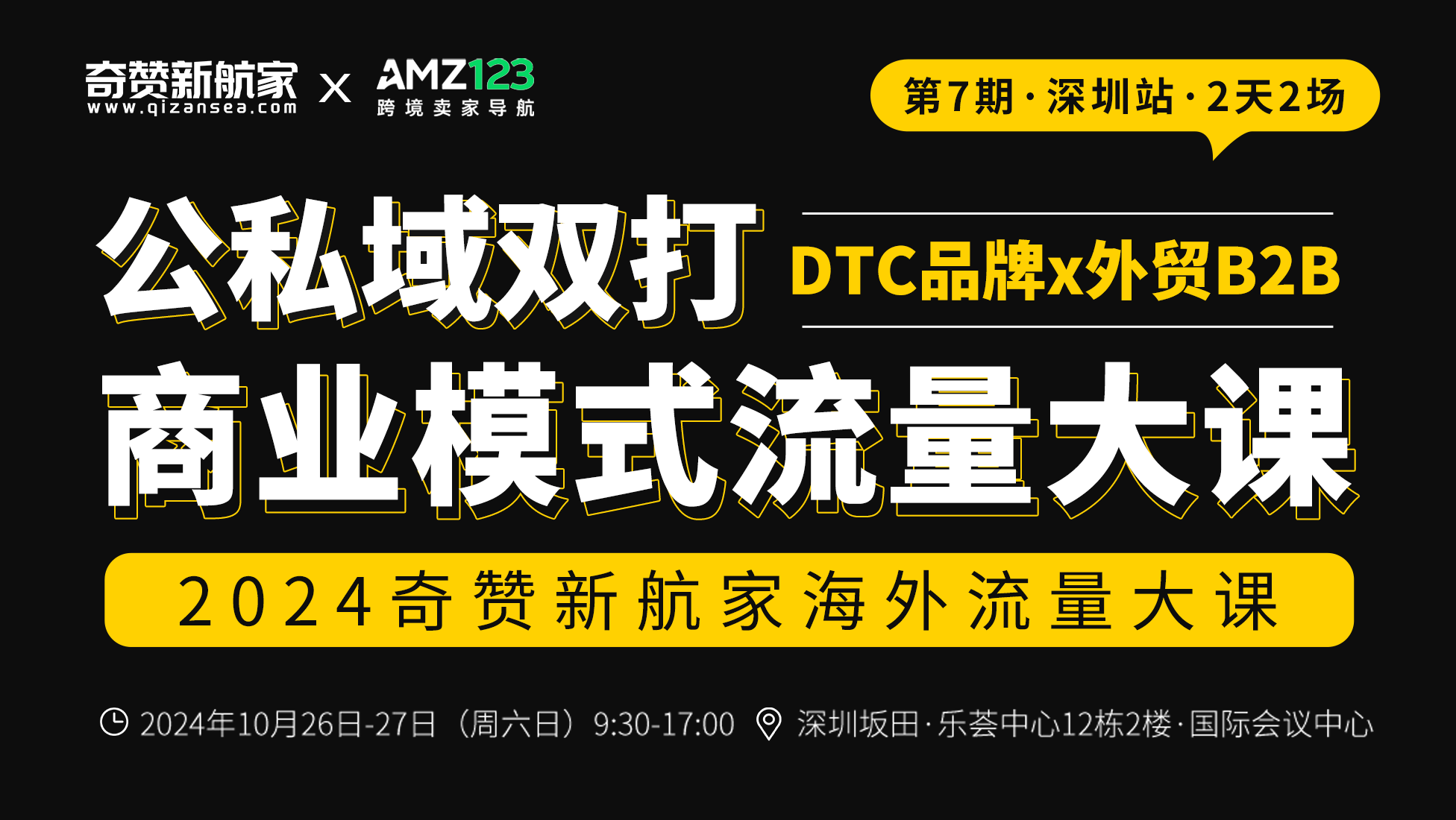 深圳站｜2024奇赞新航家公私域双打商业模式流量大课（DTC品牌x外贸B2B）