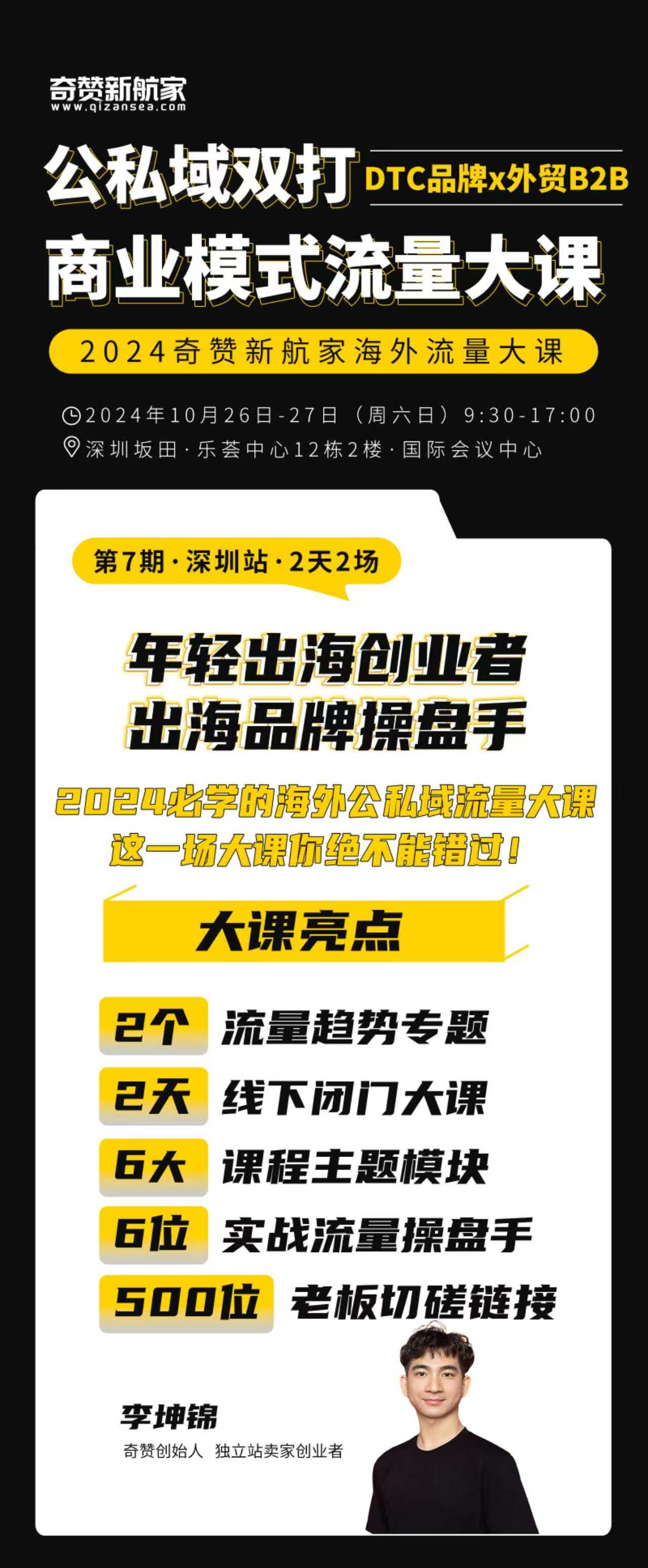 深圳站｜2024奇赞新航家公私域双打商业模式流量大课（DTC品牌x外贸B2B）