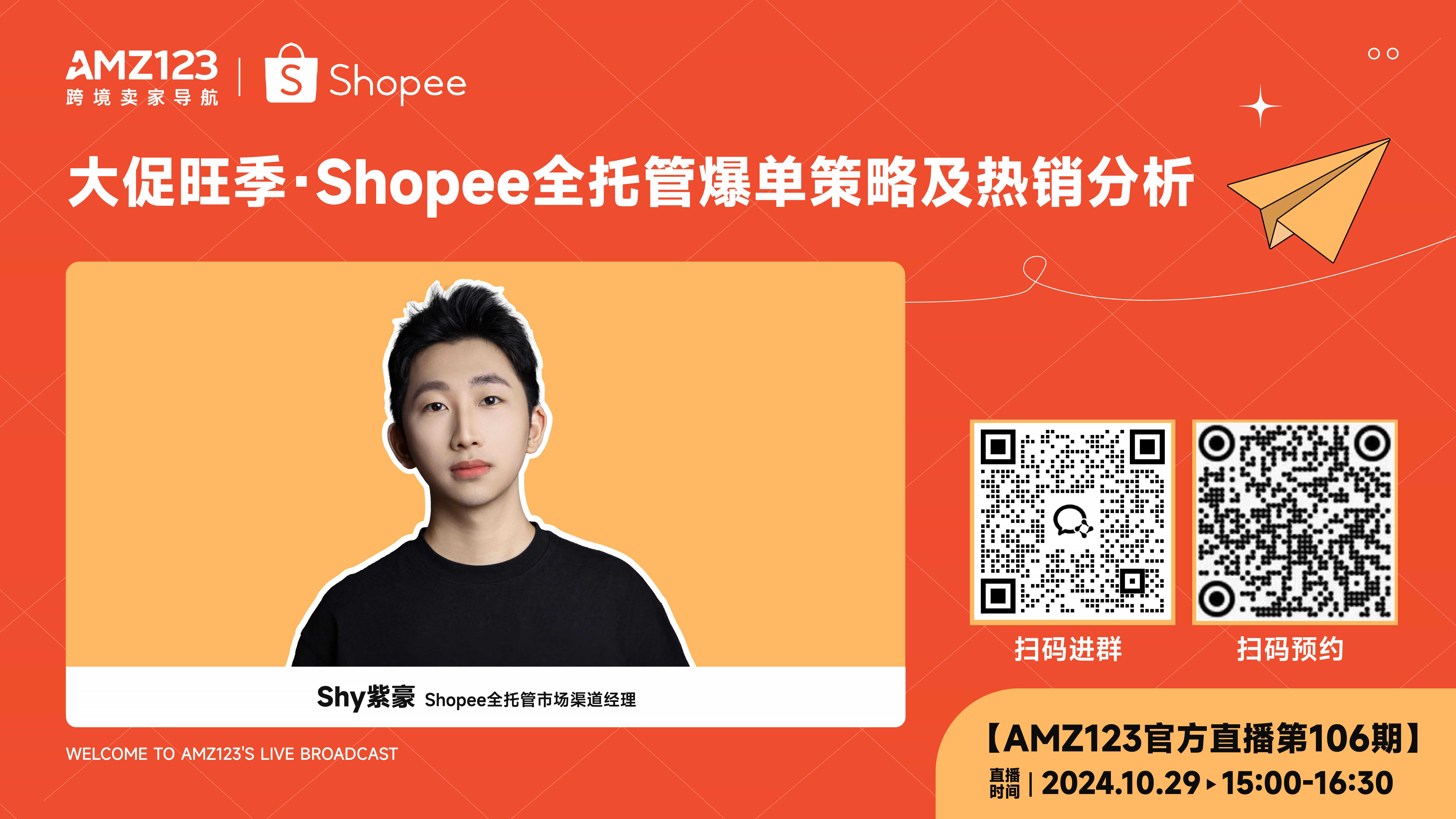 大促旺季！Shopee全托管爆单策略及热销品分析