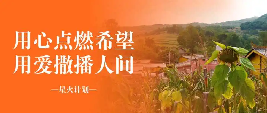 多普达公益资助凉山学子,点亮求学之路