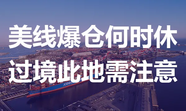 美线爆仓何时恢复正常?过境这一国家货物需注意!