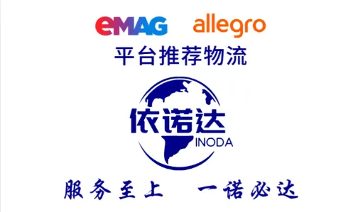 惊喜登场!深圳依诺达波兰 Allegro 头程物流专线,开启跨境物流新征程。