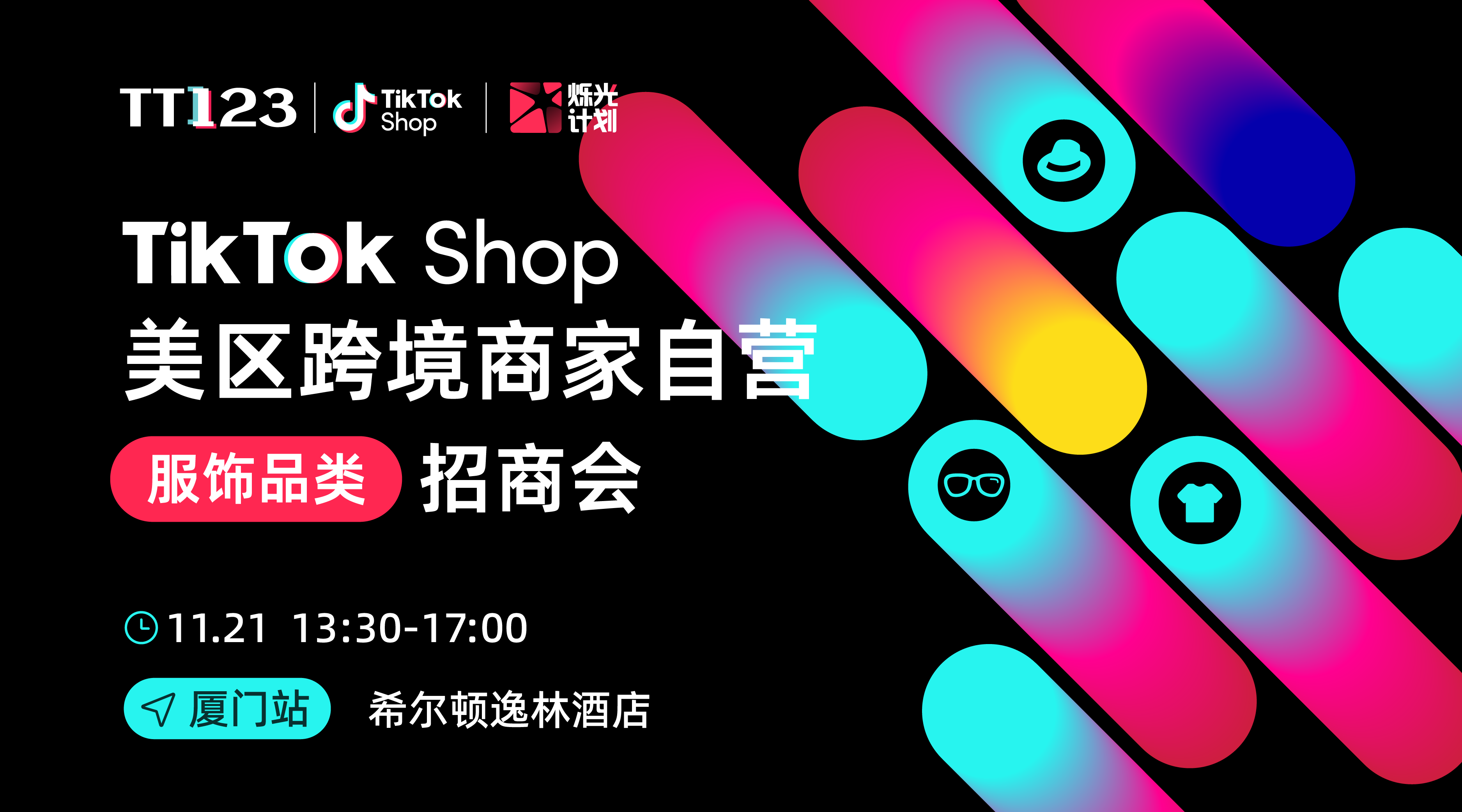 TikTok Shop美区跨境商家自营「服饰品类」招商会-厦门站