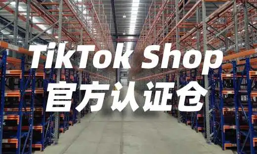 重磅!爱亚仓已正式成为TikTok Shop官方认证仓