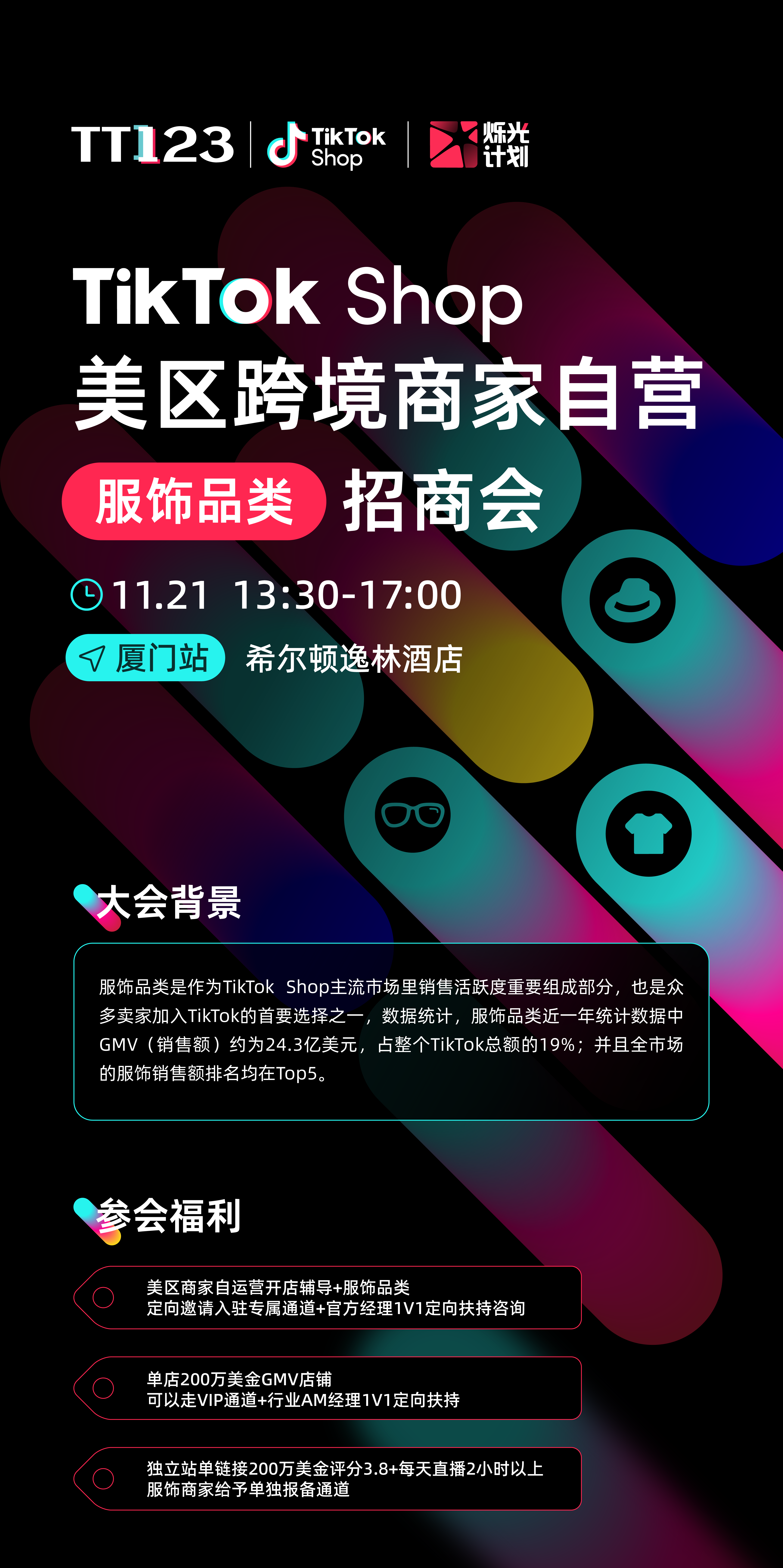 TikTok Shop美区跨境商家自营「服饰品类」招商会-厦门站