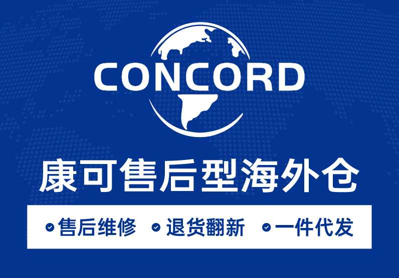 Concord康可海外仓