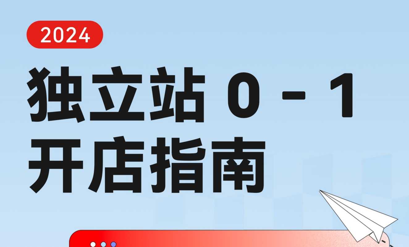 《2024独立站0-1开店指南》PDF下载