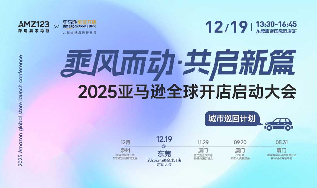 乘风而动 ● 共启新篇-2025亚马逊全球开店启动大会