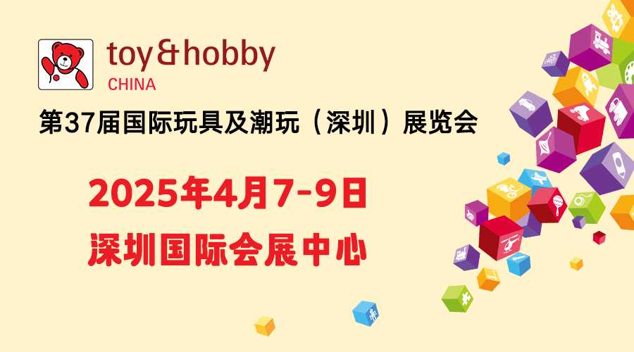 第37届国际玩具及潮玩（深圳）展览会