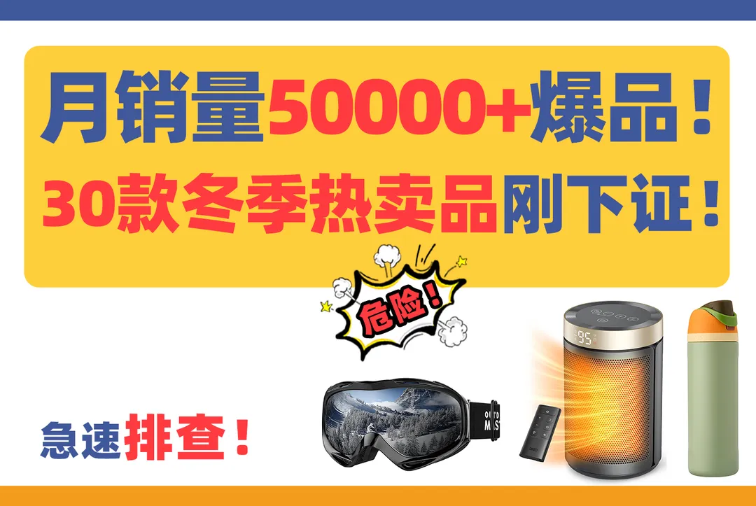 危险!月销量50000+爆品专利刚下证!30款冬季热卖品急速排查!
